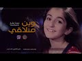 وين منلاقي - ديمة بشار - حصرياً على إنشاد كيدز