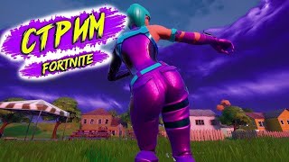 Fortnite Пробуем Взять Топ!