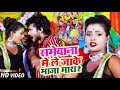 HD #VIDEO | समेयाना में ले जाके माजा मारा है | #Shashi Lal Yadav , #Prabha Raj | Bhojpuri Song 2021
