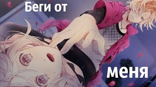 Аниме Клип (Amv) - Беги От Меня (Совместно С Verona)