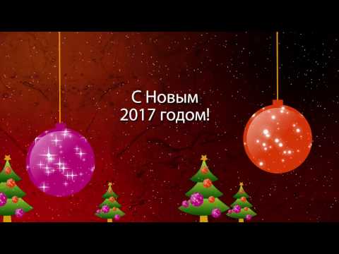 Лучшие поздравления с 2017 годом Лучшие поздравления с 2017 годом