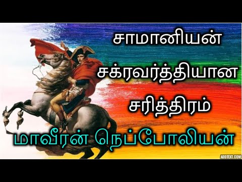 Napoleon Bonaparte Biography Tamil | napoleon bonaparte biography rise and fall caigns of Napoleon Bonaparte Biography Tamil | napoleon bonaparte biography rise and fall caigns of