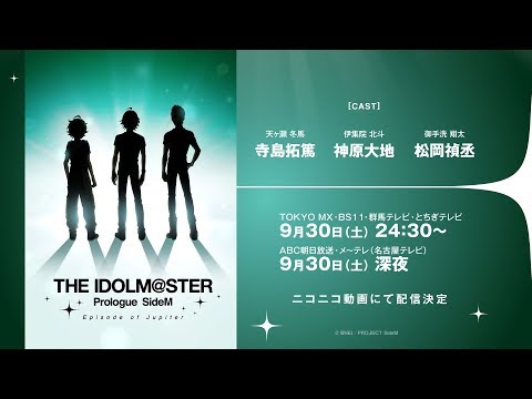 「THE IDOLM@STER Prologue SideM -Episode of Jupiter-」PV | 2017.09.30 ON AIR (08月22日 23:30 / 28 users)