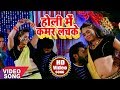 Jhijhiya Star Niraj Nirala HIT HOLI SONG - होली में कमर लचके - NEW Hit Bhojpuri Holi Song 2018