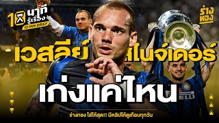 10 นาทรเรอง เวสลย สไนจเดอร เกงแคไหน - รางทอง