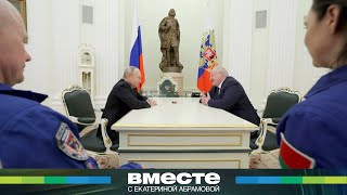 Путин И Лукашенко Провели Встречу С Космонавтами. Как Россия И Беларусь Сотрудничают В Космосе?