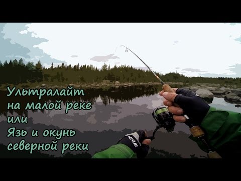 как ловить ультралайтом на малой речке как стараться поймать ультралайтом получи малой речке
