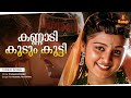 Kannadi Koodum Kootti | Video Song | Gireesh Puthenchery | Vidyasagar | KJ Yesudas | KS Chithra