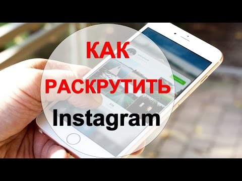 Как раскрутить инстаграм магазин самостоятельно Как раскрутить инстаграм магазин самостоятельно
