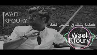 Wael Kfoury - Kel Ma Btechrok Chams وائل كفوري - كلما بتشرق شمس