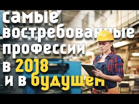Самые востребованные профессии в 2018 году Самые востребованные профессии в 2018 году