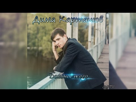 Скачать песню больнее всего Скачать песню больнее всего