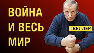 Война И Весь Мир: Мы Крайние - #Веллер 12 04 2022