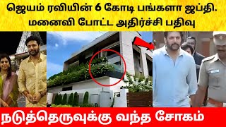 Actor Jayam Ravi Luxury Bungalow Confied Singer Kenisha Aarti Tamil Cinema News