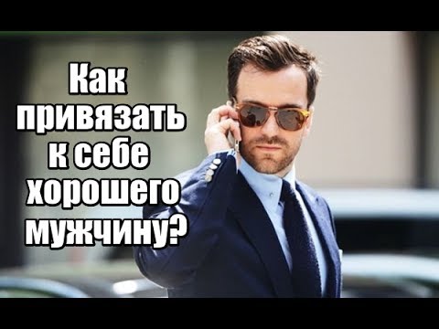 2019 год - Как привязать к себе мужчину 2019 год