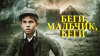 Беги, Мальчик, Беги (Фильм 2013) Военный, Биография, Боевик, Драма