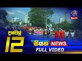 Siyatha News 12.00 PM 08-02-2023