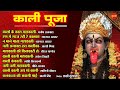 Kali Puja - काली पूजा // Top 10 - Audio Jukebox // Dipawali Special Songs 2021