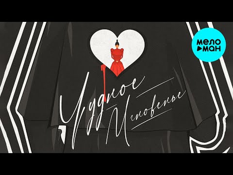 Enflyte - Чудное мгновенье