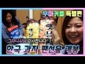 한국 과자 선물받은 일본 여자친구 반응 - 팬선물 개봉 (국제커플) VLOG