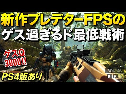 PS4新作！話題のプレデターFPSのド最低戦術がゲスデター過ぎてサバイバーの涙が止まらないｗｗ｜Predator Hunting Grounds【ゆっくり実況】プレデター ハンティング グラウンズ (03月30日 12:45 / 9 users)