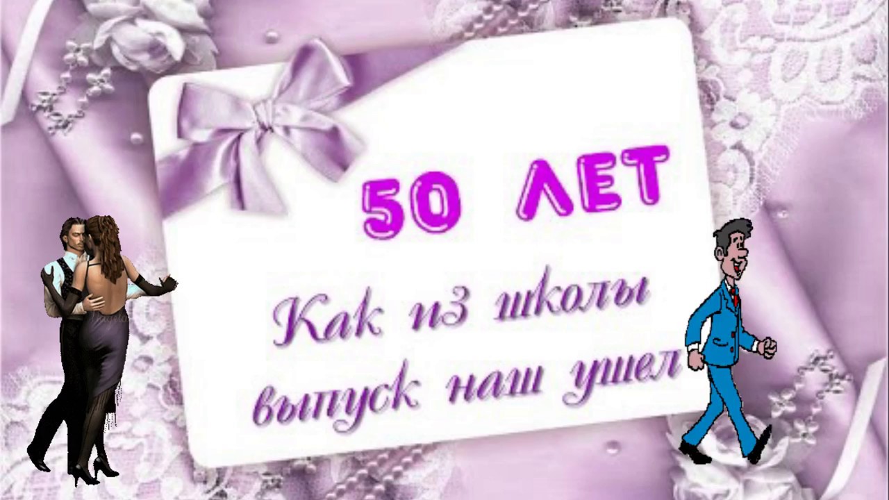 50 лет окончания школы открытки 50 лет окончания школы открытки