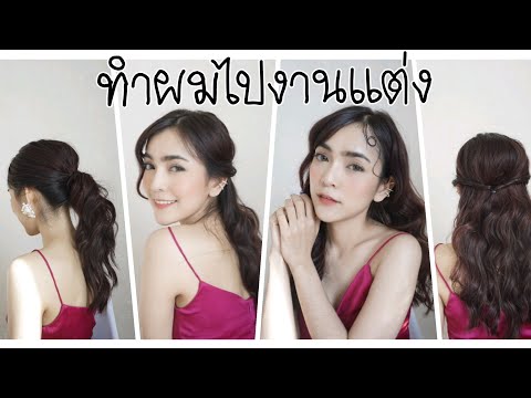 ทำผมไปงานแต่ง 2020