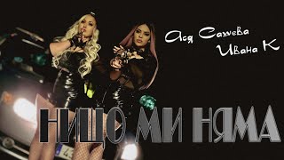 Ася Сашева & Ивана К. - Нищо Ми Няма Asya Sasheva & Ivana K - Nishto Mi Nyama