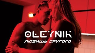 Oleynik - Любишь Другого