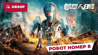 Робот Номер 8 (Robot №8, 2023) || Обзор || Новое Китайское Кино