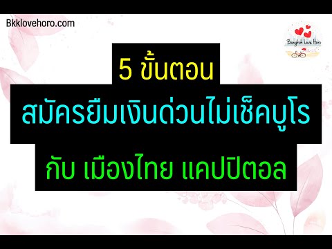 5 ขั้นตอน ยืมเงินด่วนไม่เช็คบูโร กับ เมืองไทย แคปปิตอล 2021