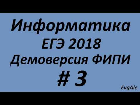 Демоверсия по информатике: ЕГЭ 2018 ФИПИ, скачать Демоверсия по информатике: ЕГЭ 2018 ФИПИ, скачать