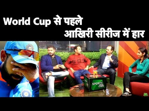 Live: INDIA LOSE ODI SERIES- भारत की हार से मचा हाहाकार । Kotla ODI