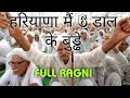हरियाणा मैं 6 डाल के बुड्ढे Full Ragni |Haryanvi Top Ragni|Haryanvi Hit Ragni|