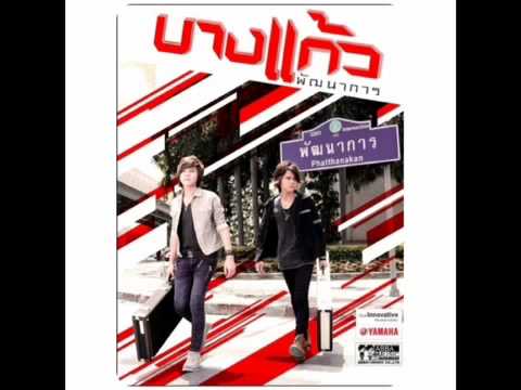 เพลง โสดไม่รู้ตัว : บางแก้ว thumb