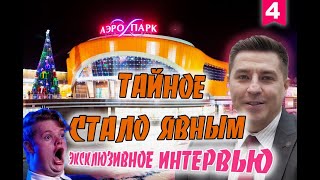 Видео Аэропарк. Брянск. Интервью. Тайное стало явным! от Егор Наркизов, Брянск, Россия
