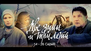 Продолжение Сериала Две Зимы И Три Лета 14  -  26 Серия. Русские Сериалы.