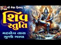 Shiv Stuti | Ruchita Prajapati Lyrical | Devotional Bhajan |