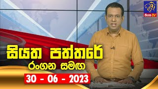 Siyatha Paththare  | 30 - 06 - 2023