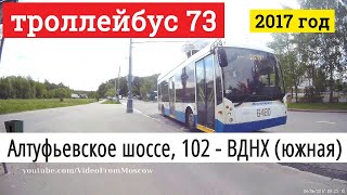 Видео Троллейбус 73 Алтуфьевское шоссе, 102 - ВДНХ (южная) от VideoFromMoscow, 1-й Варшавский проезд, Кемерово, Россия