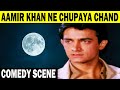 आमिर खान ने आपने शक्ति से छुपाया चाँद को | आमिर खान बेस्ट  कॉमेडी |Daulat ki Jung Hindi Comedy Scene