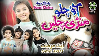 Aayat Arfat | Aao Chalo Mandi Chalein | New Bakra Eid Nasheed 2022 | Official Video | Safa Islamic