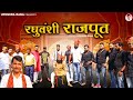 रघुवंशी राजपूत | Raghuvanshi Rajput | DJ Rajputana Song | Upendra Rana | New Rajputana Songs 2022