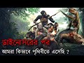 ডাইনোসরের মৃত্যুর পর মানুষ পৃথিবীতে কিভাবে এলো ? Human evolution - Rahasya Jagat