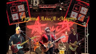 Live-Клип Алиса - Март