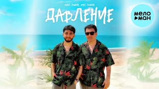 Марат Пашаян, Арни Пашаян - Давление (Single 2023)