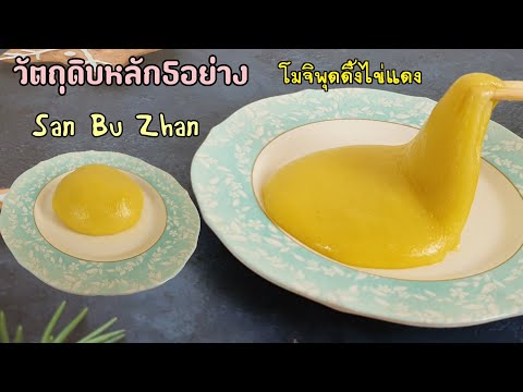 โมจิพุดดิ้งไข่แดง (San Bu Zhan) วัตถุดิบหลัก5อย่าง นุ่ม หนึบ พร้อมคำนวณต้นทุน ขนมไข่ยืด สไลม์กินได้
