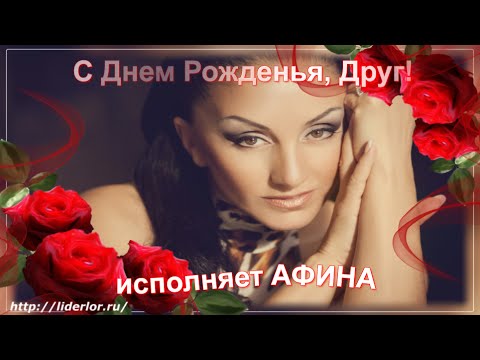 Песни с днём рождения мой друг Песни с днём рождения мой друг