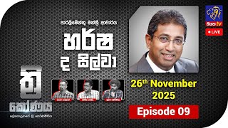 Thrikoonaya || Harsha de Silva || 26th November 2025