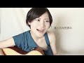 アナと雪の女王「Let It GO」Cover by BEBE